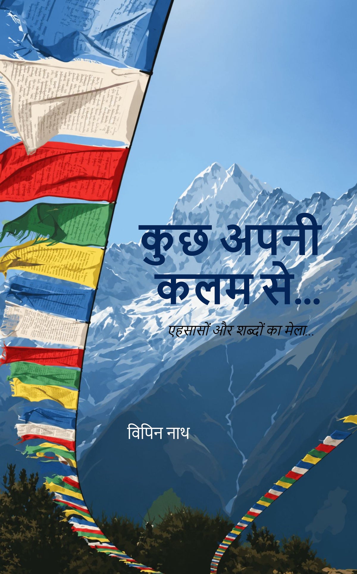 कुछ अपनी कलम से....