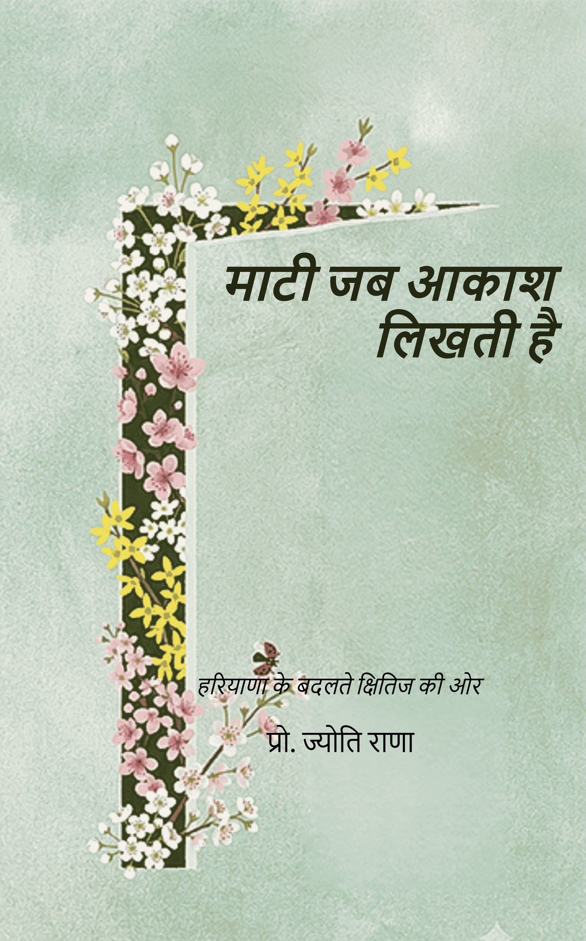 माटी जब आकाश लिखती है