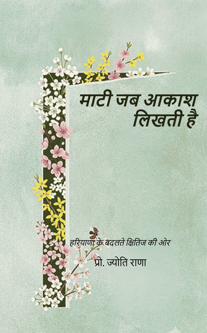 माटी जब आकाश लिखती है