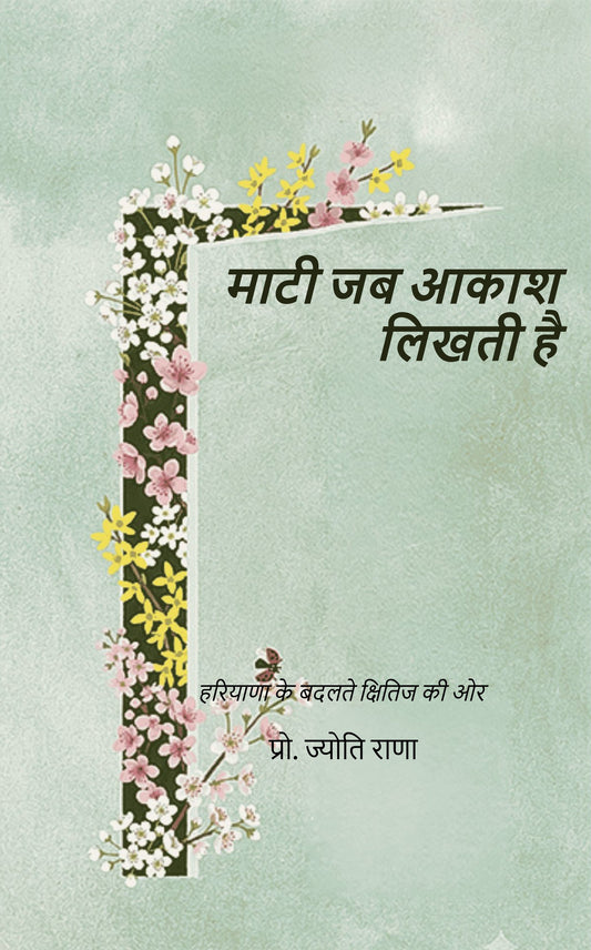 माटी जब आकाश लिखती है