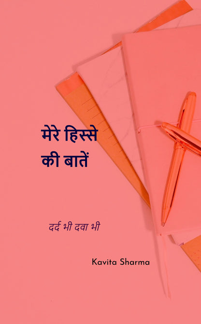 मेरे हिस्से की बातें