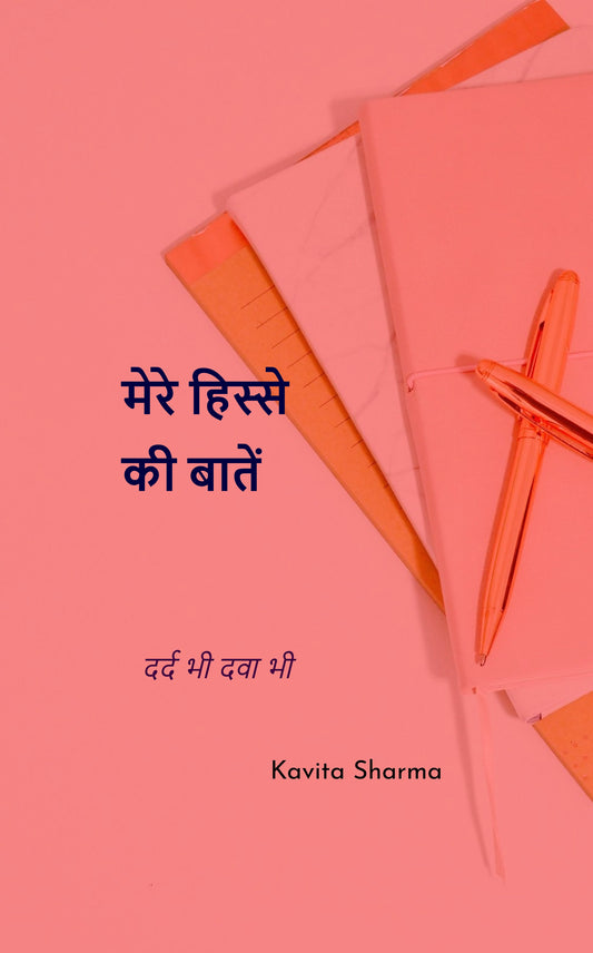 मेरे हिस्से की बातें