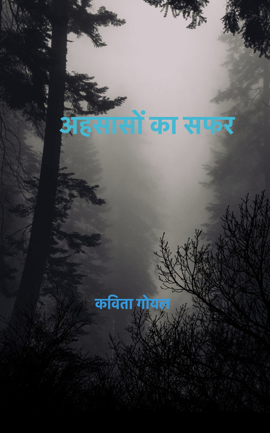 अहसासों का सफर