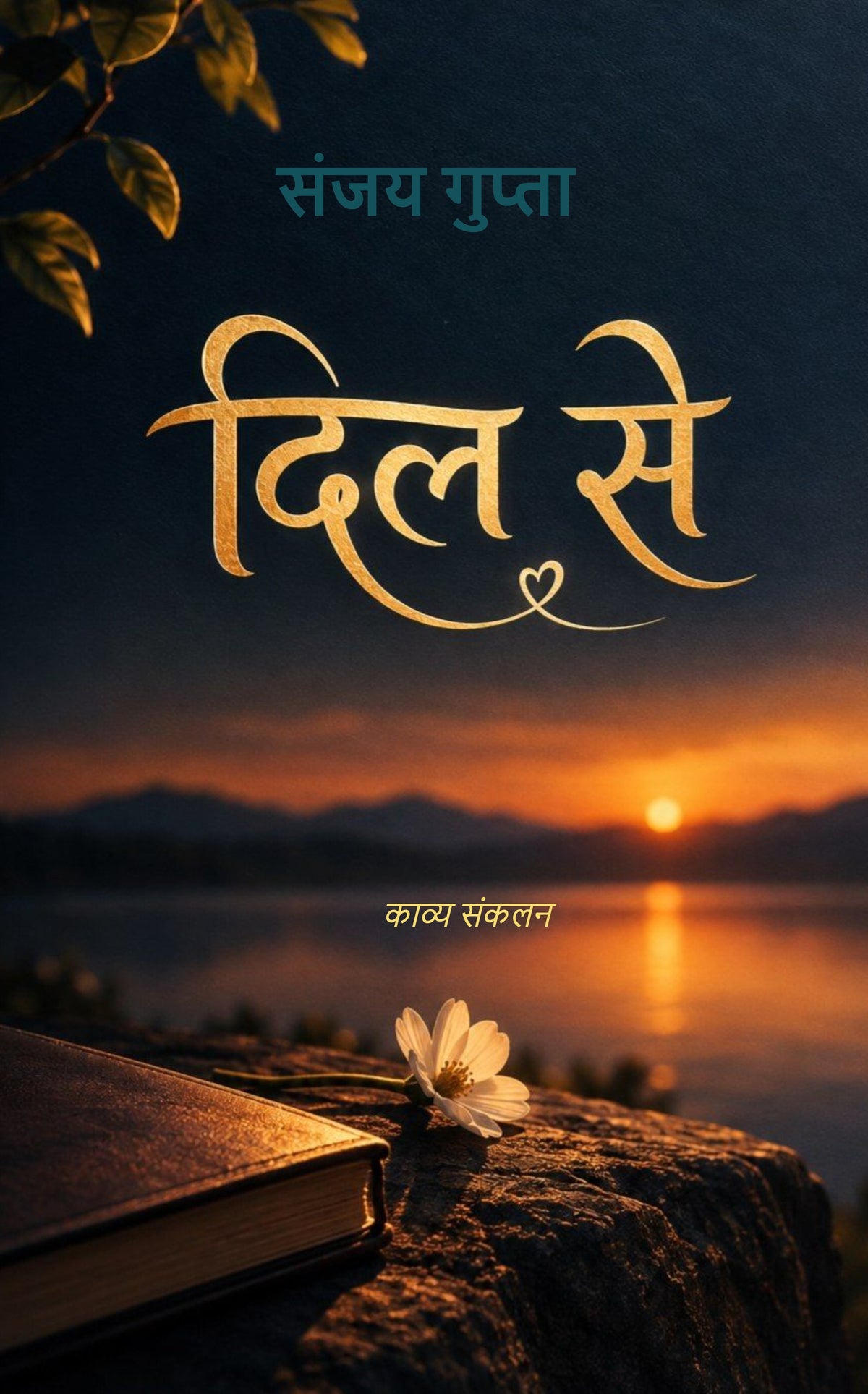 दिल से