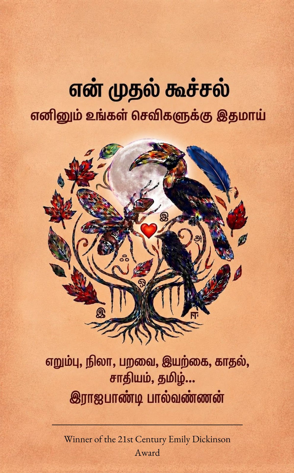 என் முதல் கூச்சல்