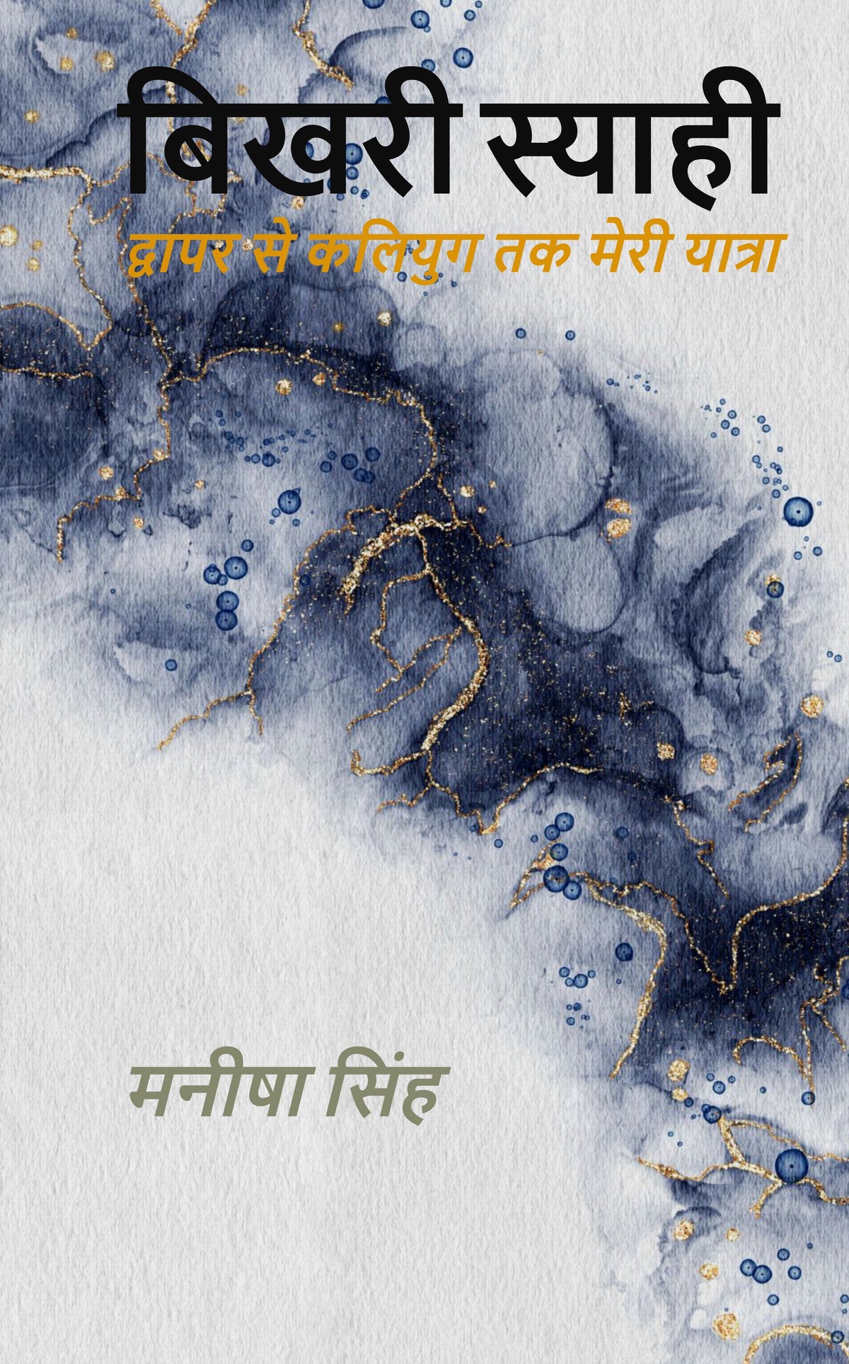 बिखरी स्याही