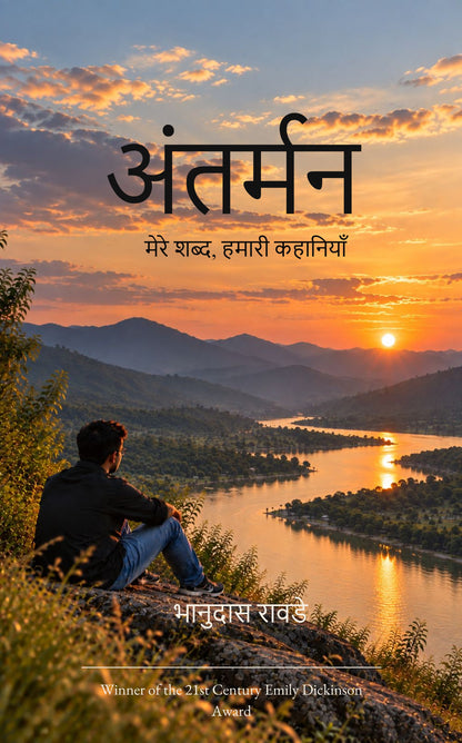 अंतर्मन