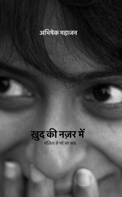 ख़ुद की नज़र में