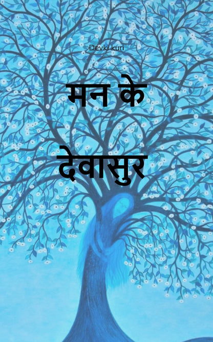 मन के देवासुर