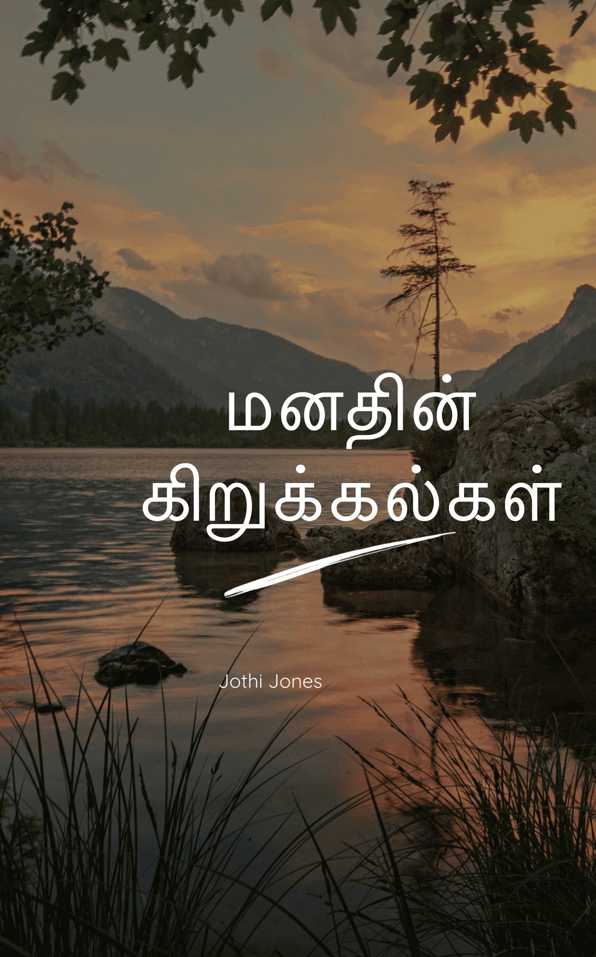 மனதின் கிறுக்கல்கள்