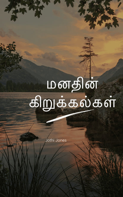 மனதின் கிறுக்கல்கள்