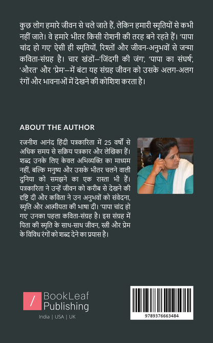 पापा चाँद हो गए