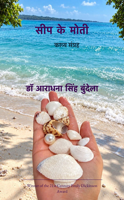 सीप के मोती