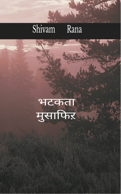 “भटकता मुसाफ़िर”