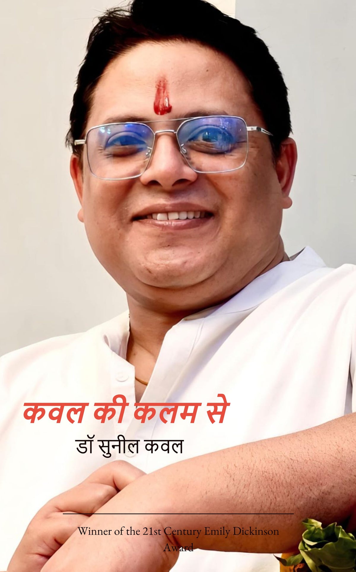 कवल की कलम से