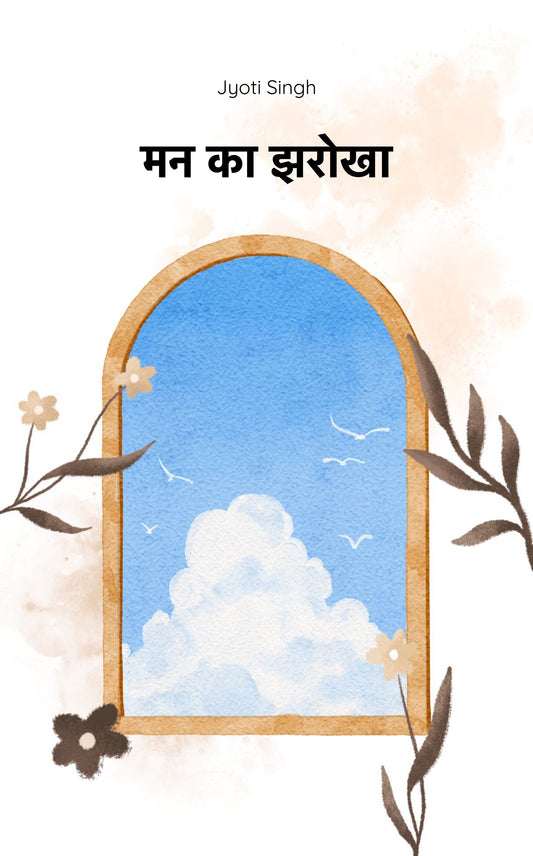 मन का झरोखा