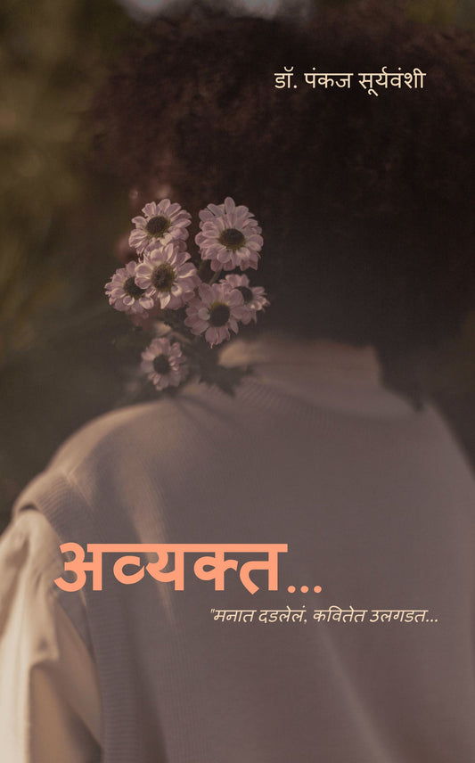 अव्यक्त...