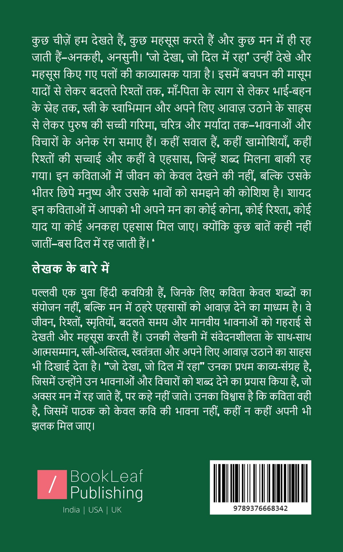 जो देखा, जो दिल में रहा