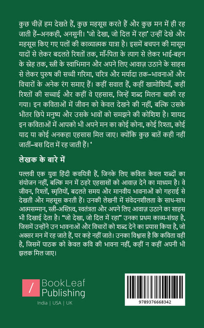 जो देखा, जो दिल में रहा