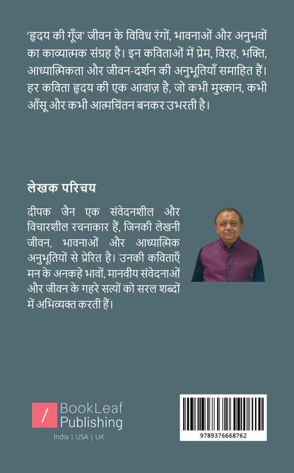 हृदय की गूंज