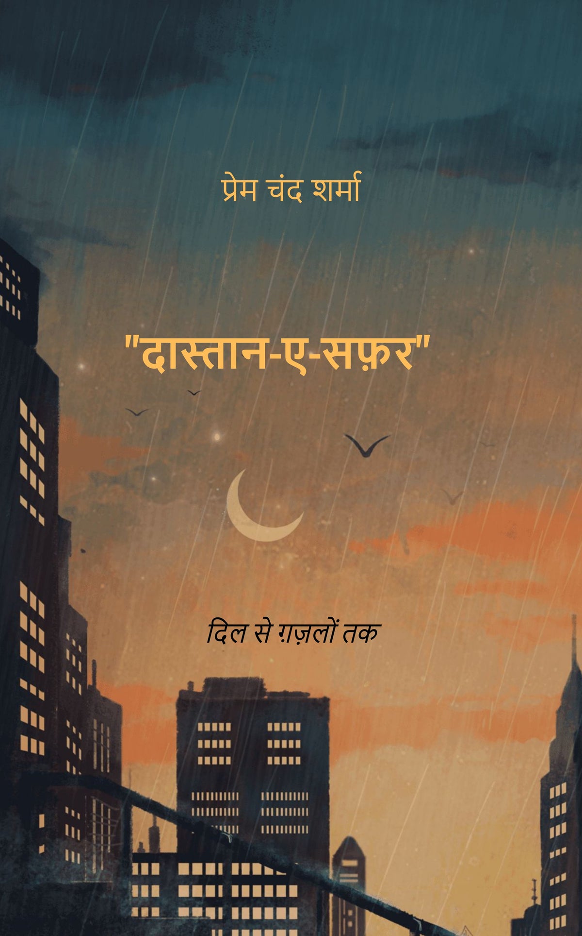 दास्तान-ए-सफ़र