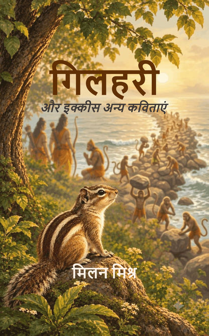 गिलहरी