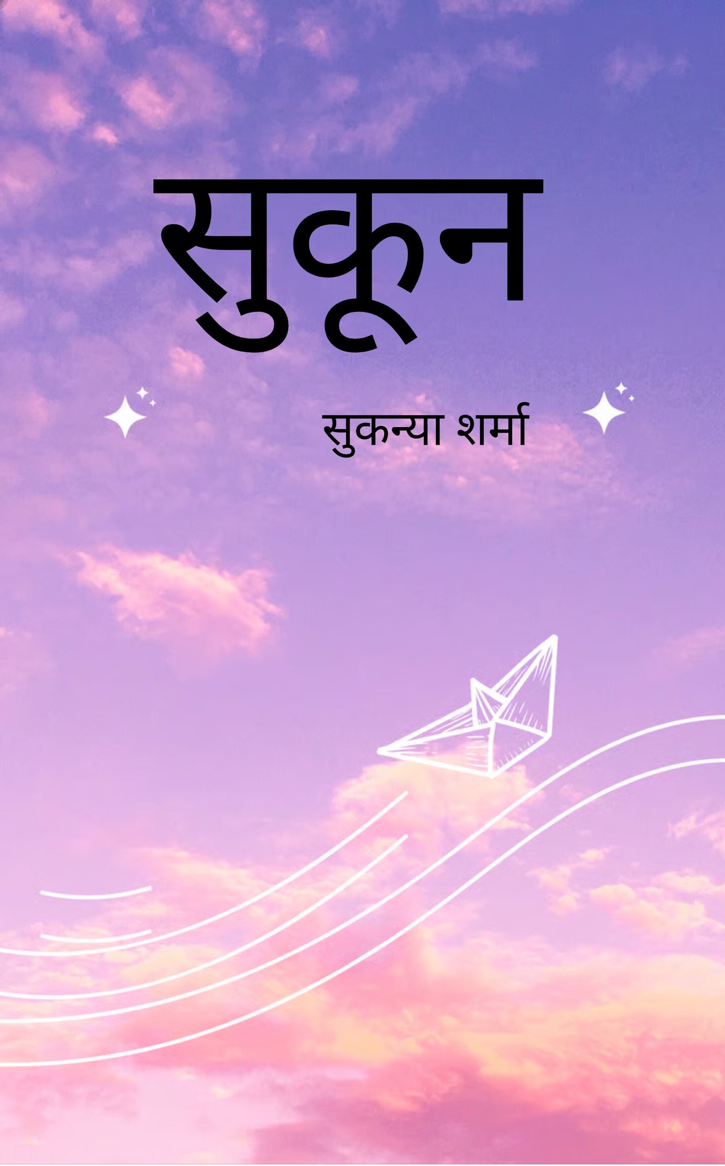 सुकून