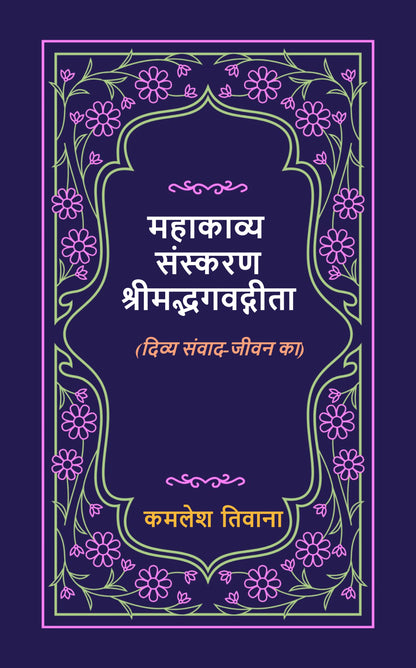महाकाव्य-संस्करण- श्रीमद्भगवद्गीता
