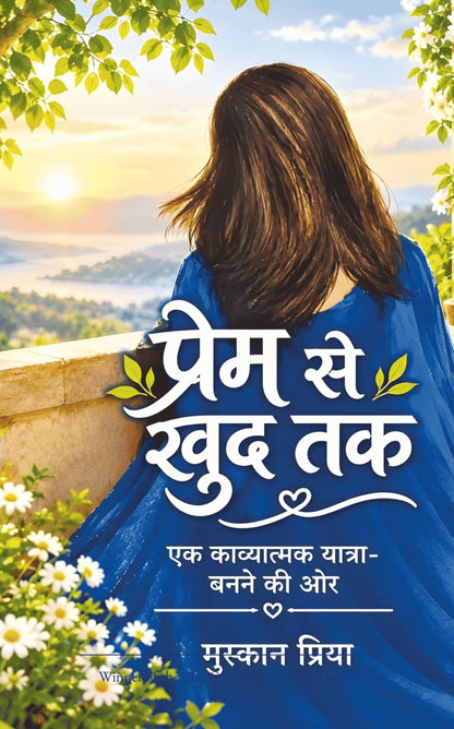 प्रेम से खुद तक