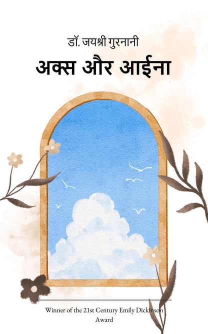 अक्स और आईना
