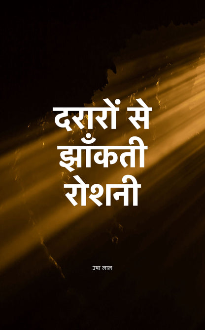 दरारों से झाँकती रोशनी