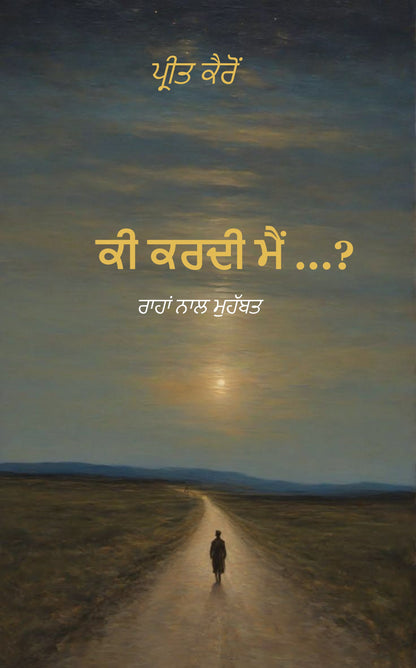 ਕੀ ਕਰਦੀ ਮੈਂ ...?