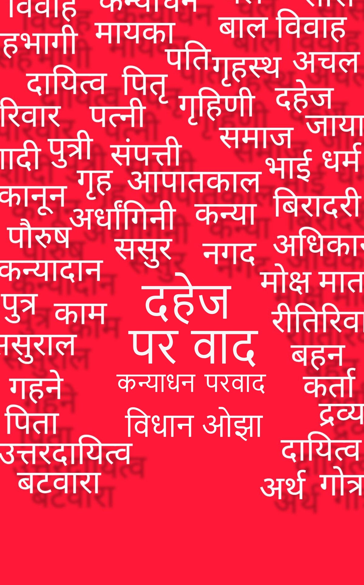 दहेज पर वाद