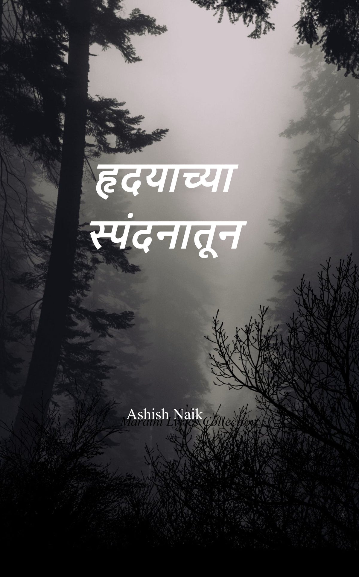 ह्रदयाच्या स्पंदनातून