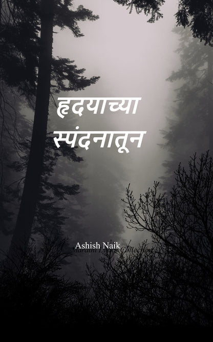 ह्रदयाच्या स्पंदनातून