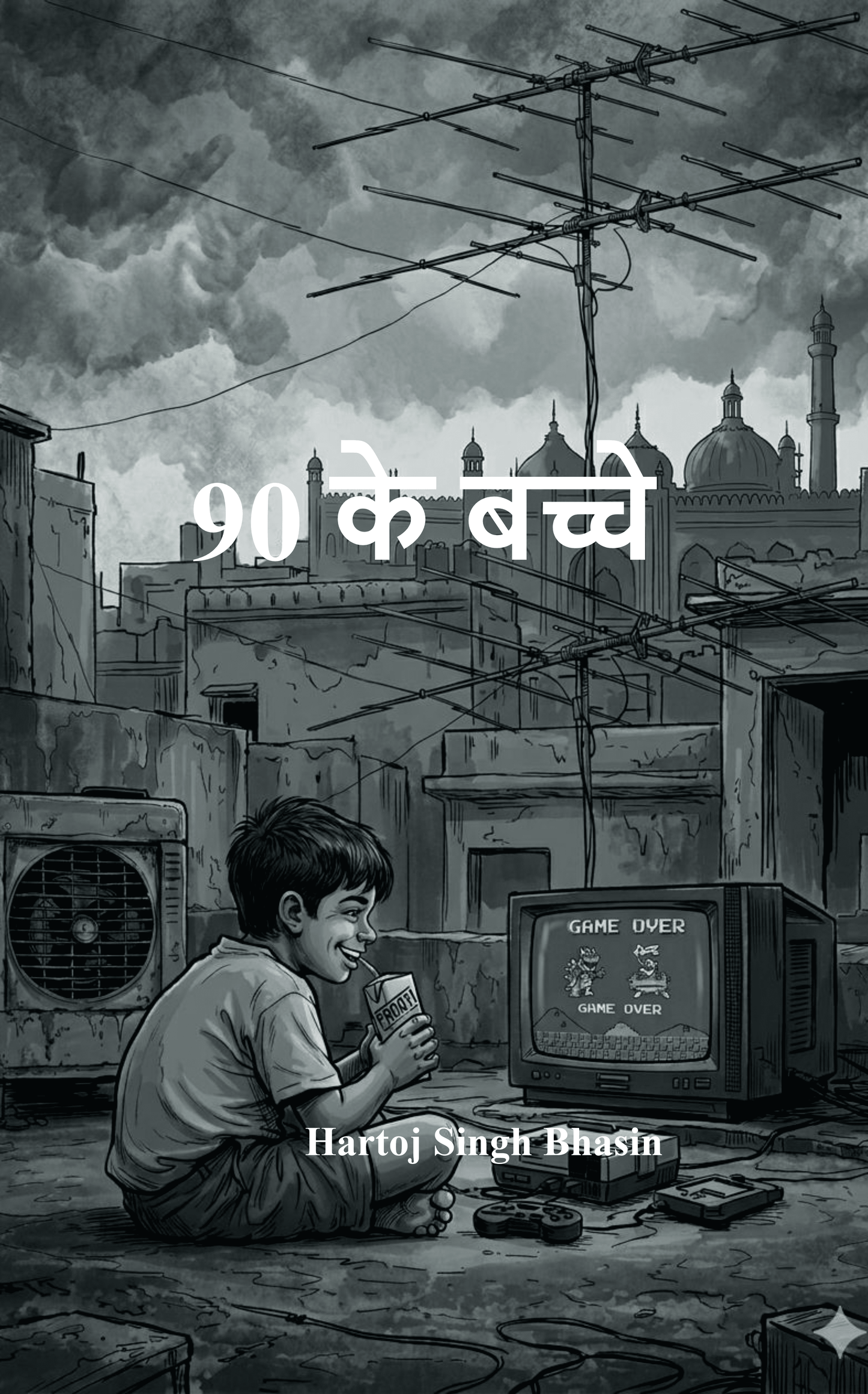 90 के बच्चे