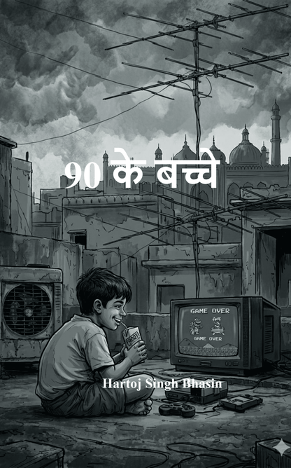90 के बच्चे
