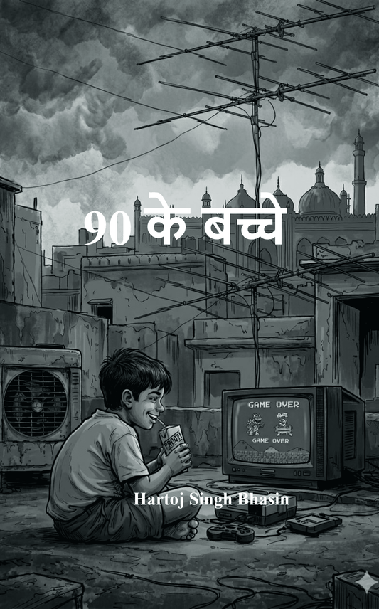 90 के बच्चे