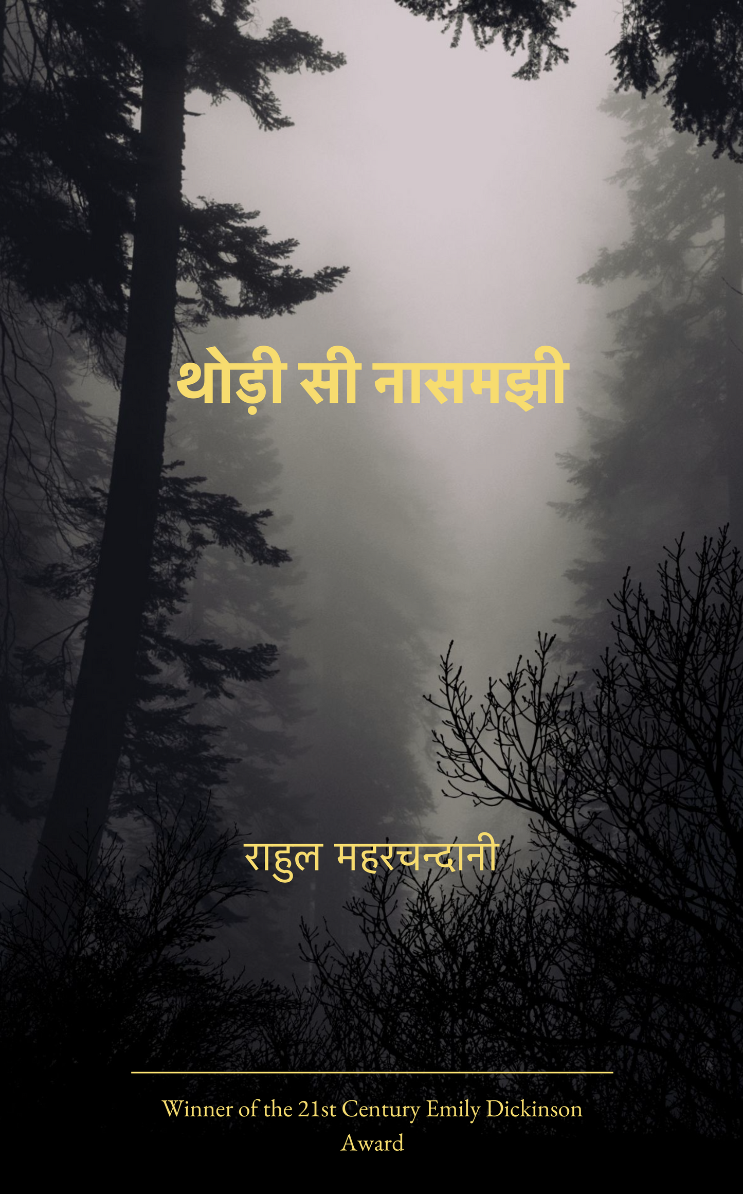 थोड़ी सी नासमझी
