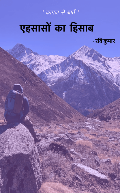 एहसासों का हिसाब