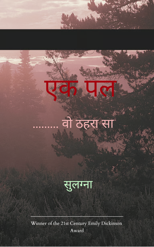 एक पल