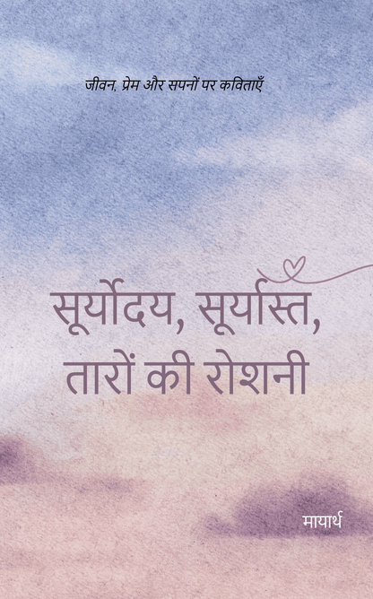 Suryoday, Suryast, Taron ki Roshni