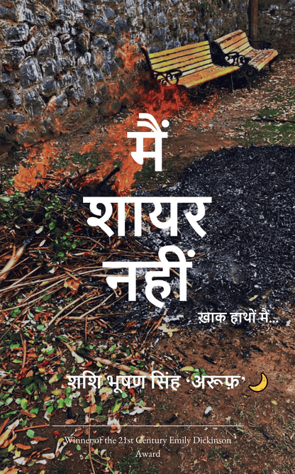 मैं शायर नहीं