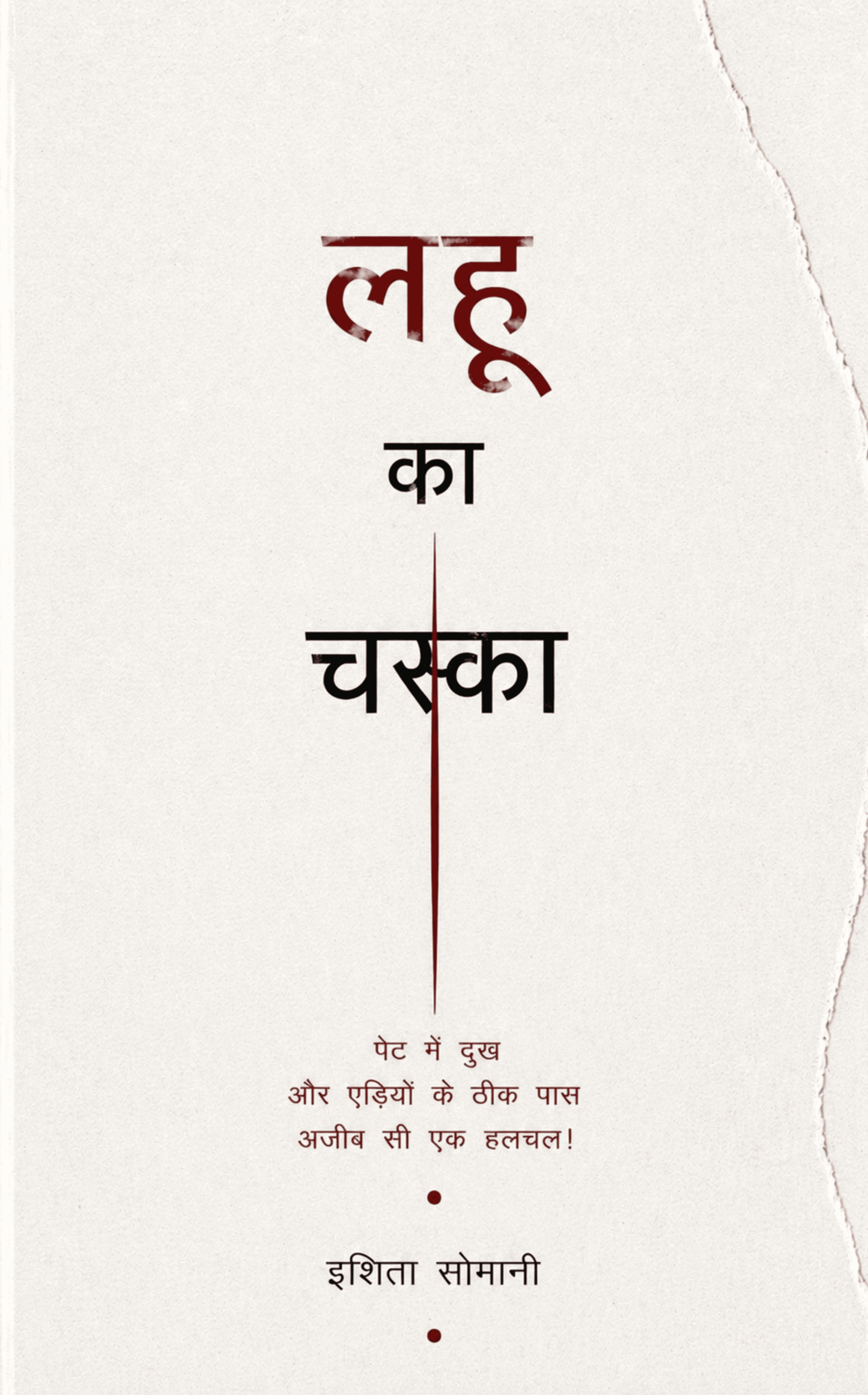 लहू का चस्का!
