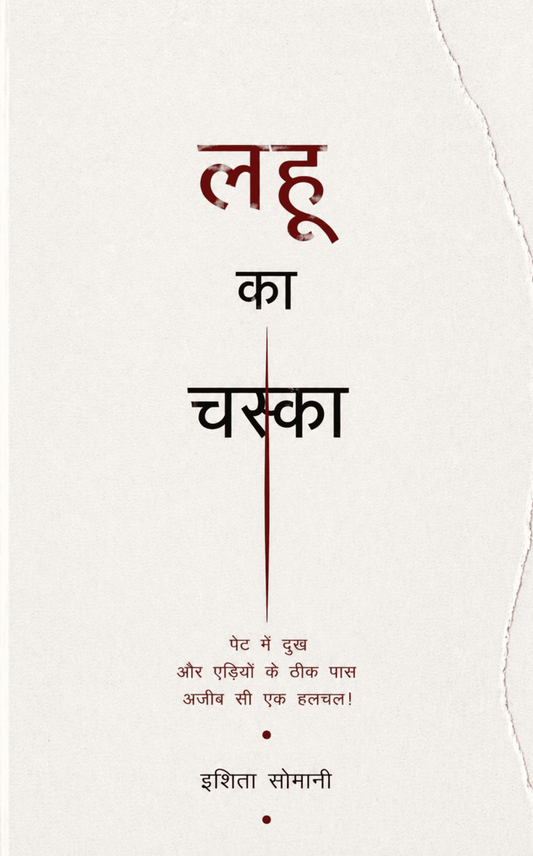 लहू का चस्का!