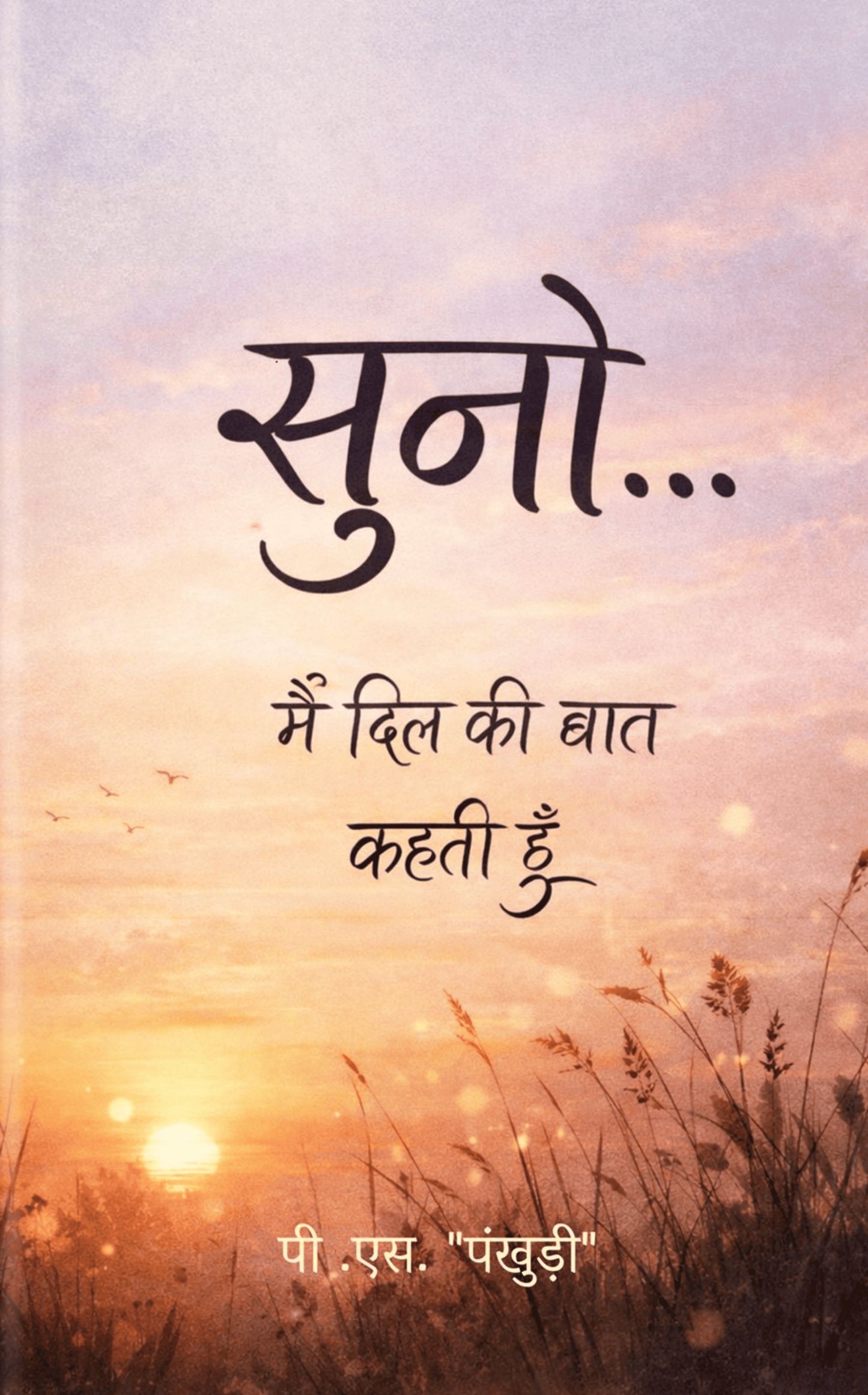 सुनो !