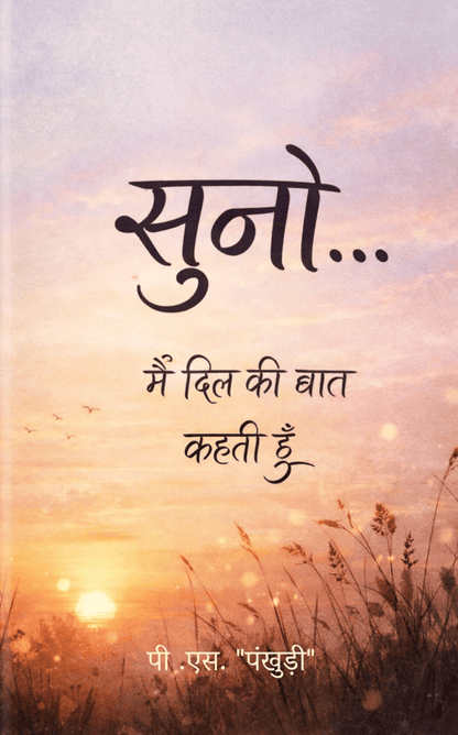 सुनो !