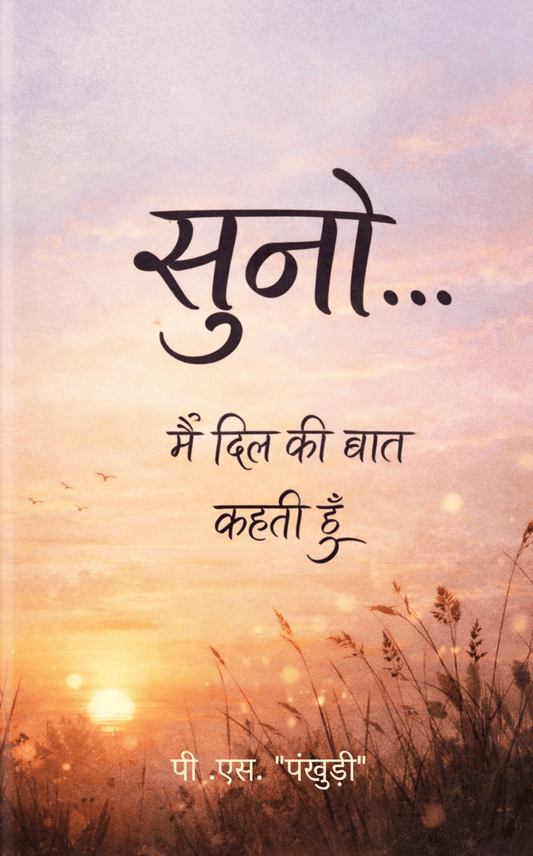 सुनो !