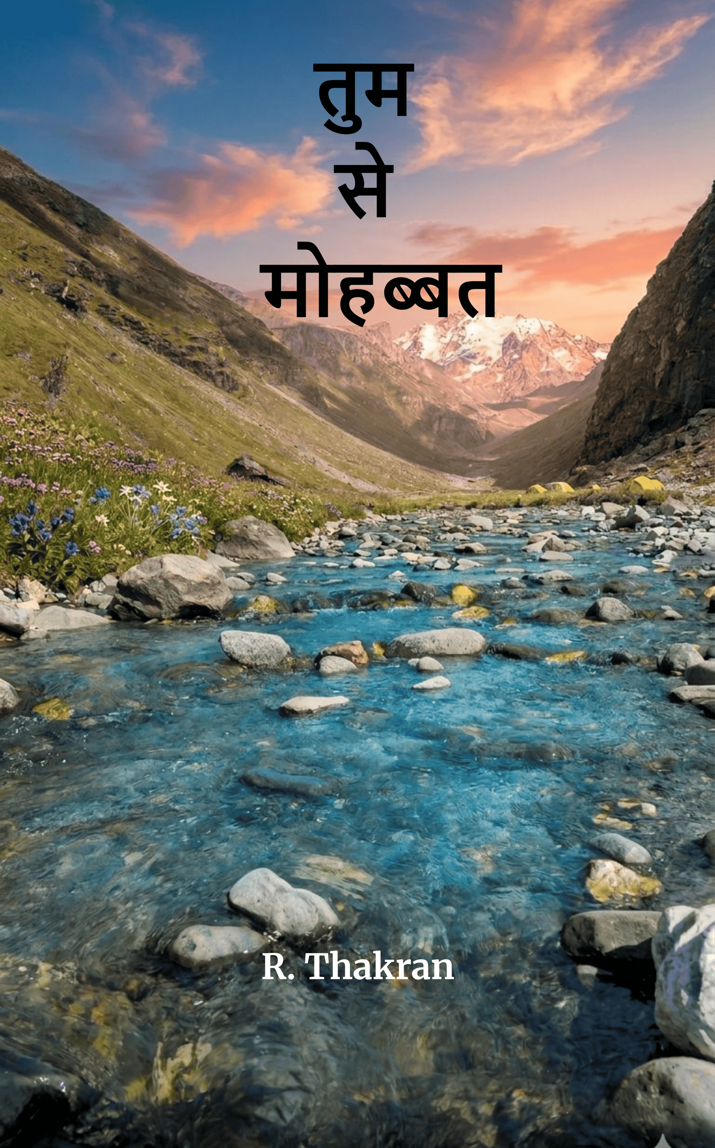 तुम से मोहब्बत