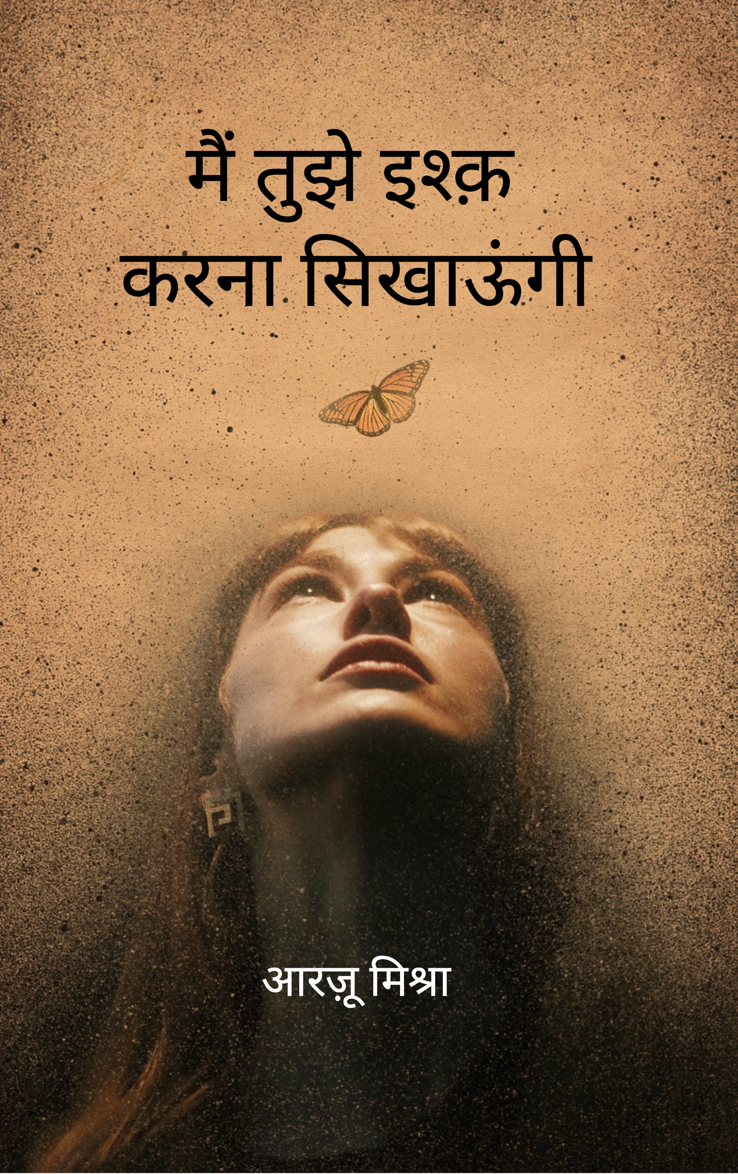 मैं तुझे इश्क़ करना सिखाऊंगी